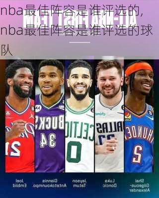 nba最佳阵容是谁评选的,nba最佳阵容是谁评选的球队