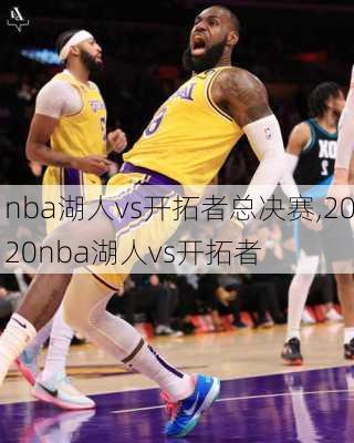 nba湖人vs开拓者总决赛,2020nba湖人vs开拓者