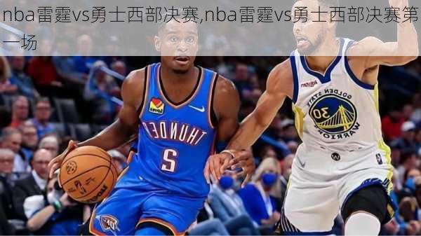 nba雷霆vs勇士西部决赛,nba雷霆vs勇士西部决赛第一场