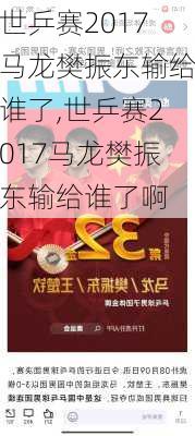 世乒赛2017马龙樊振东输给谁了,世乒赛2017马龙樊振东输给谁了啊