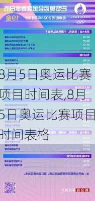 8月5日奥运比赛项目时间表,8月5日奥运比赛项目时间表格