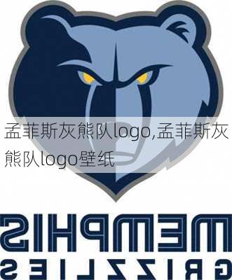 孟菲斯灰熊队logo,孟菲斯灰熊队logo壁纸