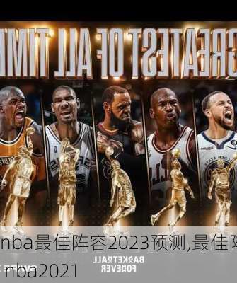 nba最佳阵容2023预测,最佳阵容 nba2021