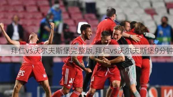 拜仁vs沃尔夫斯堡完整版,拜仁vs沃尔夫斯堡9分钟