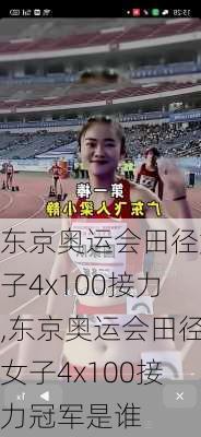 东京奥运会田径女子4x100接力,东京奥运会田径女子4x100接力冠军是谁