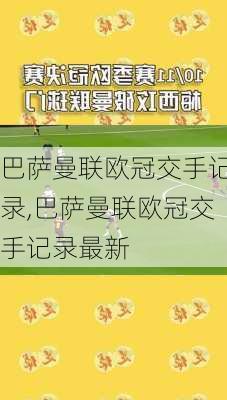 巴萨曼联欧冠交手记录,巴萨曼联欧冠交手记录最新