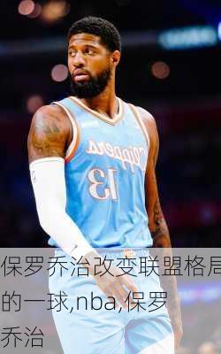 保罗乔治改变联盟格局的一球,nba,保罗乔治