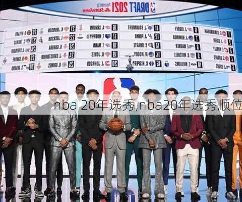 nba 20年选秀,nba20年选秀顺位