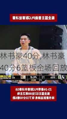 林书豪40分,林书豪40分6篮板全场回放