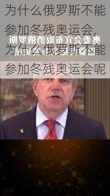 为什么俄罗斯不能参加冬残奥运会,为什么俄罗斯不能参加冬残奥运会呢