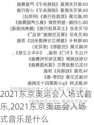 2021东京奥运会入场式音乐,2021东京奥运会入场式音乐是什么