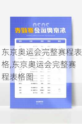 东京奥运会完整赛程表格,东京奥运会完整赛程表格图