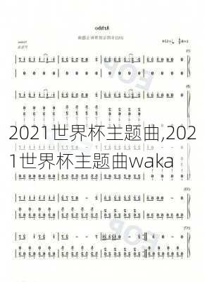 2021世界杯主题曲,2021世界杯主题曲waka