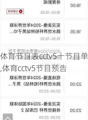 体育节目表cctv5十节目单,体育cctv5节目预告