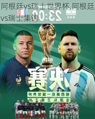 阿根廷vs瑞士世界杯,阿根廷vs瑞士集锦