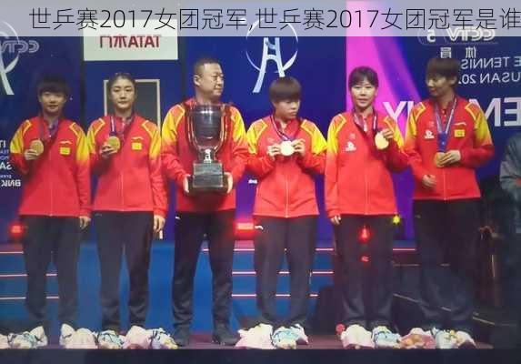 世乒赛2017女团冠军,世乒赛2017女团冠军是谁