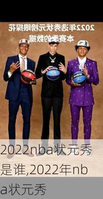 2022nba状元秀是谁,2022年nba状元秀