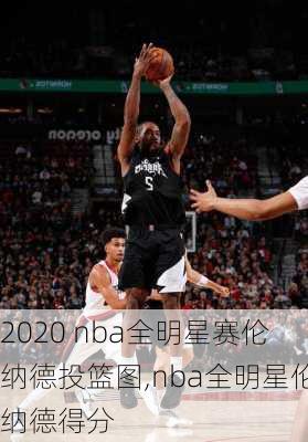 2020 nba全明星赛伦纳德投篮图,nba全明星伦纳德得分