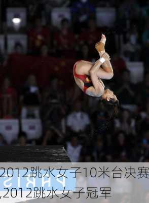 2012跳水女子10米台决赛,2012跳水女子冠军