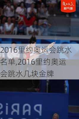 2016里约奥运会跳水名单,2016里约奥运会跳水几块金牌