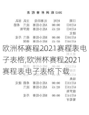 欧洲杯赛程2021赛程表电子表格,欧洲杯赛程2021赛程表电子表格下载