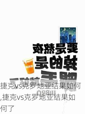 捷克vs克罗地亚结果如何,捷克vs克罗地亚结果如何了