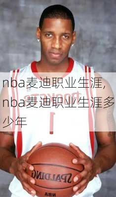 nba麦迪职业生涯,nba麦迪职业生涯多少年