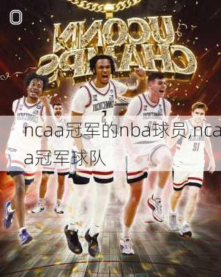 ncaa冠军的nba球员,ncaa冠军球队