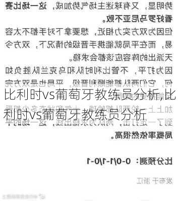 比利时vs葡萄牙教练员分析,比利时vs葡萄牙教练员分析