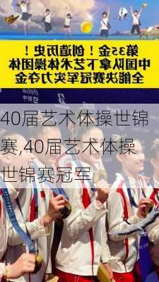 40届艺术体操世锦赛,40届艺术体操世锦赛冠军