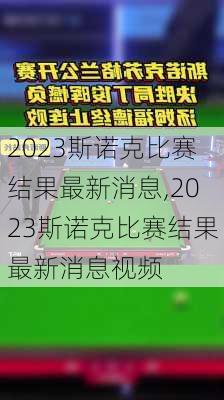 2023斯诺克比赛结果最新消息,2023斯诺克比赛结果最新消息视频