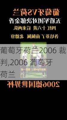 葡萄牙荷兰2006 裁判,2006 葡萄牙 荷兰