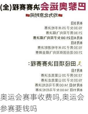 奥运会赛事收费吗,奥运会参赛要钱吗