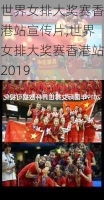 世界女排大奖赛香港站宣传片,世界女排大奖赛香港站2019