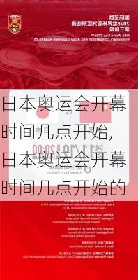 日本奥运会开幕时间几点开始,日本奥运会开幕时间几点开始的