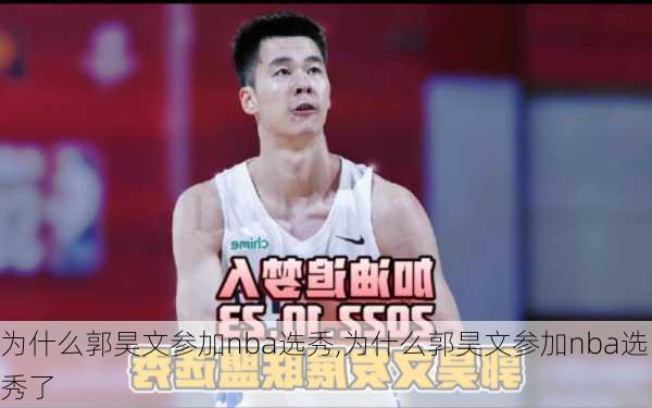 为什么郭昊文参加nba选秀,为什么郭昊文参加nba选秀了