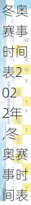 冬奥赛事时间表2022年,冬奥赛事时间表2022年