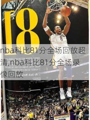 nba科比81分全场回放超清,nba科比81分全场录像回放