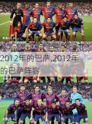 2012年的巴萨,2012年的巴萨阵容