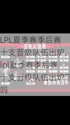 LPL夏季赛季后赛十支晋级队伍出炉,lpl夏季赛季后赛十支晋级队伍出炉了吗