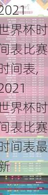 2021世界杯时间表比赛时间表,2021世界杯时间表比赛时间表最新