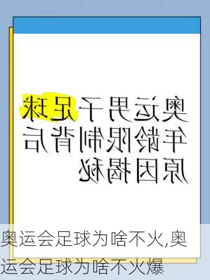 奥运会足球为啥不火,奥运会足球为啥不火爆