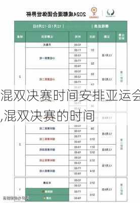 混双决赛时间安排亚运会,混双决赛的时间