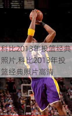 科比2013年投篮经典照片,科比2013年投篮经典照片高清