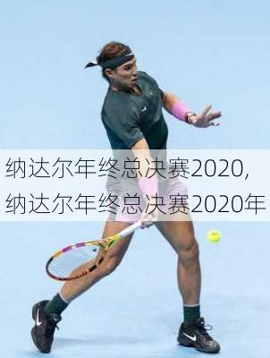 纳达尔年终总决赛2020,纳达尔年终总决赛2020年