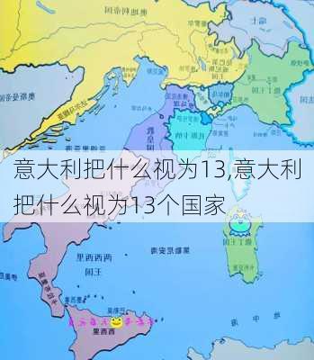 意大利把什么视为13,意大利把什么视为13个国家