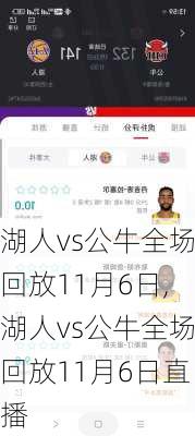 湖人vs公牛全场回放11月6日,湖人vs公牛全场回放11月6日直播