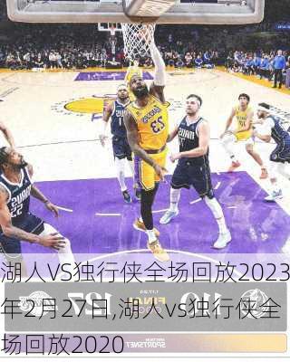 湖人VS独行侠全场回放2023年2月27日,湖人vs独行侠全场回放2020