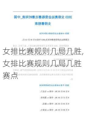 女排比赛规则几局几胜,女排比赛规则几局几胜 赛点