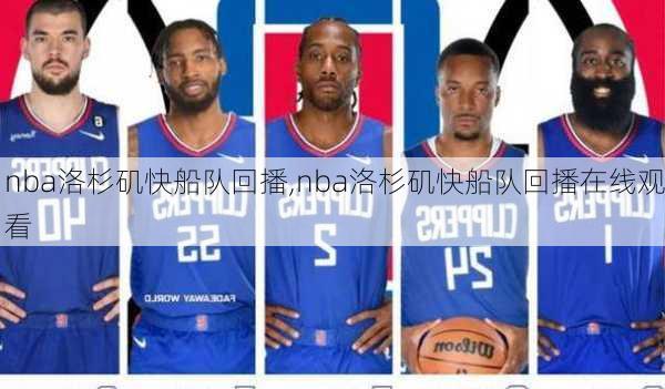 nba洛杉矶快船队回播,nba洛杉矶快船队回播在线观看